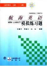 航海英语模拟练习题 远洋船长、大副、二/三副