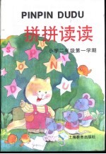 拼拼读读 小学一年级 第一学期
