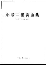 小号二重奏曲集