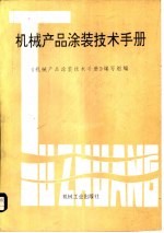 机械产品涂装技术手册