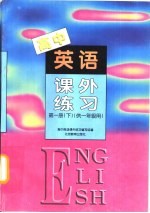 高中英语课外练习 第1册 下