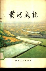 黄河新貌
