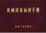 机械设备润滑手册