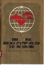 采准巷道矿压理论及应用