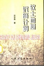 软土地基沉降计算