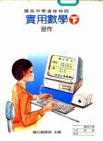 实用数学习作 下
