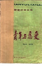 青年与恋爱