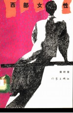 西部女性