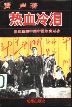 热血冷泪 世纪回顾中的中国知青运动
