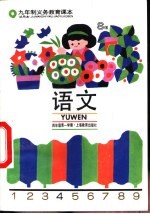语文 试用本 S版 四年级第一学期