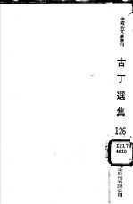 古丁选集