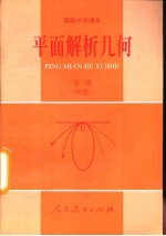 高级中学课本 平面解析几何 必修