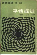 井巷掘进 第1分册 平巷掘进 修订版