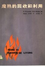 废热的回收和利用
