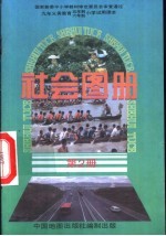 社会图册 第2册