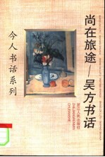 尚在旅途 吴方书话