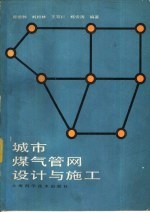 城市煤气管网设计与施工