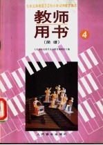 小学试用音乐课本第4册 教师用书 简谱 4