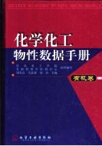 化学化工物性数据手册 有机卷