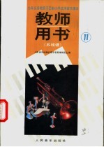 教师用书 五线谱 第11册