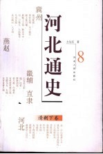 河北通史 8 清朝 下