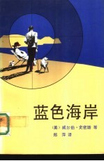 蓝色海岸
