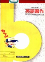 英语习作 第2册