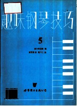 趣味钢琴技巧 第5册