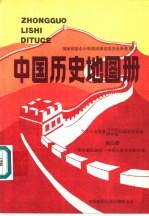 中国历史地图册 第4册 南京国民政府-中华人民共和国时期