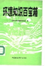 环境知识百宝箱