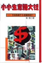 小小生意赚大钱 告诉你做个小老板的窍门
