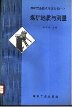 煤矿地质与测量