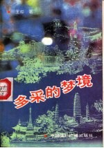 多采的梦境 游记散文