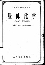 胶体化学