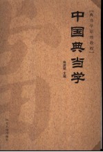 中国典当学 典当学原理教程