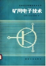 矿用电子技术