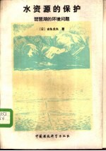水资源的保护 琵琶湖的环境问题