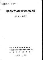 领导艺术资料索引