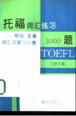 托福词汇练习3000 题 模拟、全真词汇习题100套