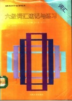 六级词汇速记与练习