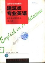 建筑类专业英语 建筑学与城市规划 第2册