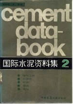 国际水泥资料集 2 电气工程、自动化、贮存、运输、装运