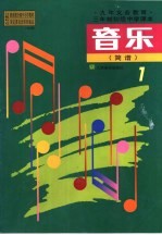 音乐 简谱 第1册