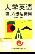 大学英语四、六级达标词