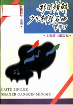 彩图精解少儿钢琴名曲