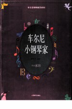 车尔尼小钢琴家 作品823