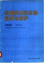 采煤机械化设备使用与维护 运输设备 第4分册