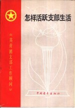 怎样活跃支部生活