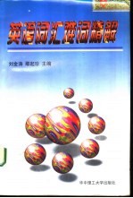 英语词汇难词精解