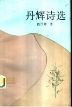 丹辉诗选